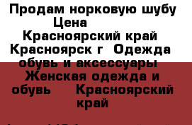 Продам норковую шубу › Цена ­ 30 000 - Красноярский край, Красноярск г. Одежда, обувь и аксессуары » Женская одежда и обувь   . Красноярский край